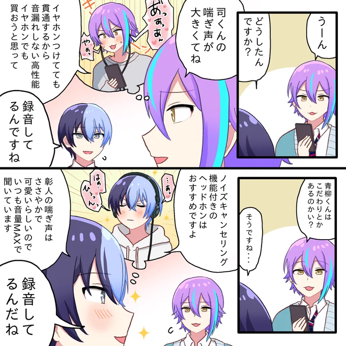 録音する攻めの漫画
冬彰☕️🥞と類司🎈🌟 