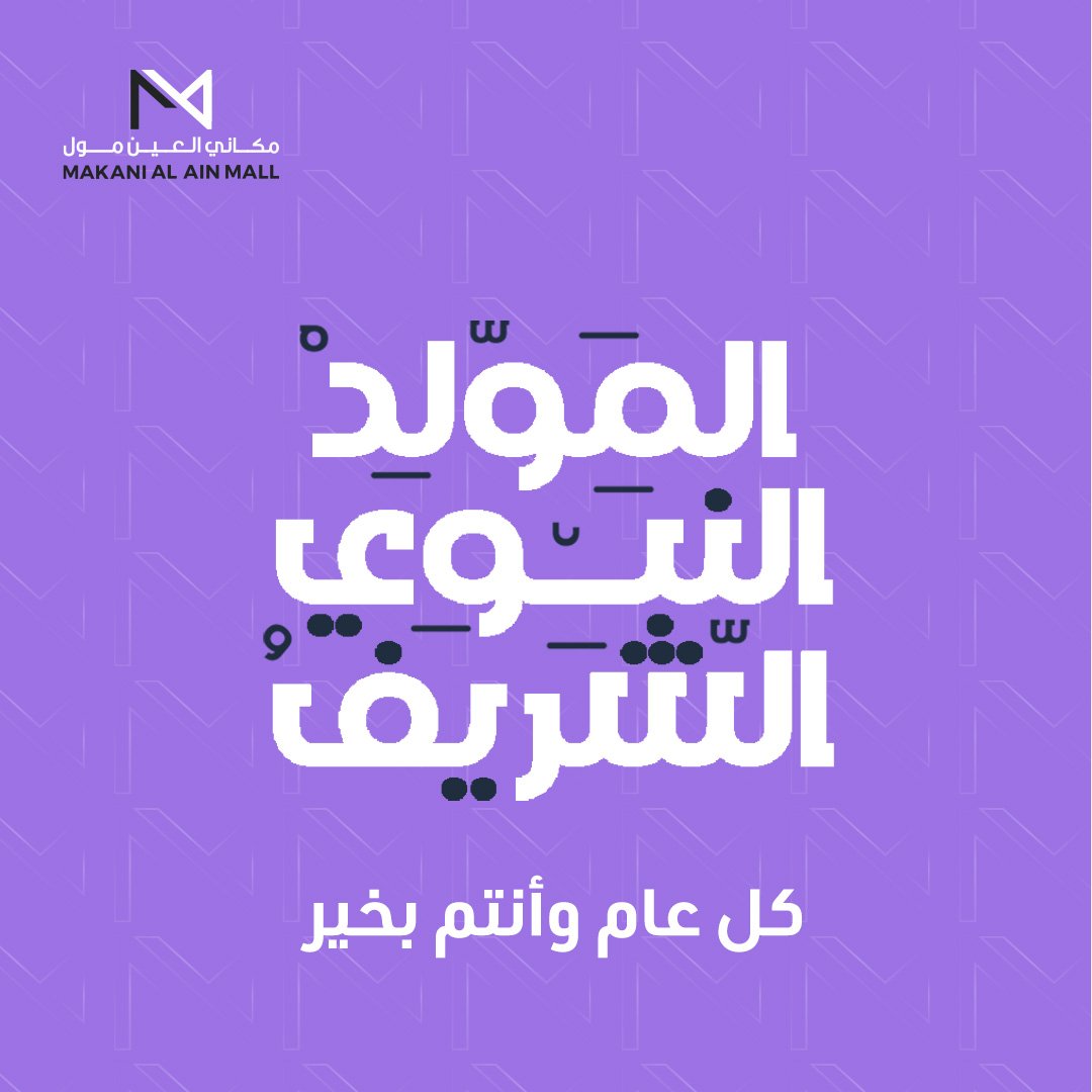 alainmall's tweet photo. نهنئكم بذكرى المولد النبوي الشريف، أعاده الله عليكم بالخير واليمن والبركات
#مكاني_العين_مول

Wishing you a blessed Mawlid Al Nabawi. May Allah bring prosperity, health, and happiness into your lives. 
#MakaniAlAinMall https://t.co/xlHUit6kcY