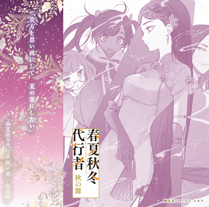 ╭━━━━━━━╮ #春夏秋冬代行者 秋の舞 ╰━v━━━━━╯ 毎日