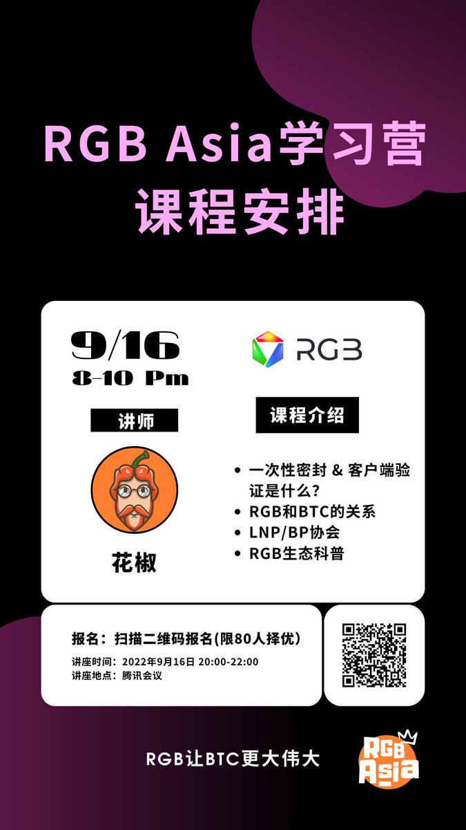 🎉 RGB Asia首届学习营即将启动！

📅 16号首场线上分享
🧑‍🏫 花椒老师主讲《RGB入门101》

🔍 内容：一次性密封、客户端验证、RGB与BTC关系等
🙏 由于报名火爆，名额有限，未能参与者请勿担心

📹 所有学习资料和课程视频将开源分享
💡 让我们共同探索RGB的精彩世界！

#RGBAsia #RGB101