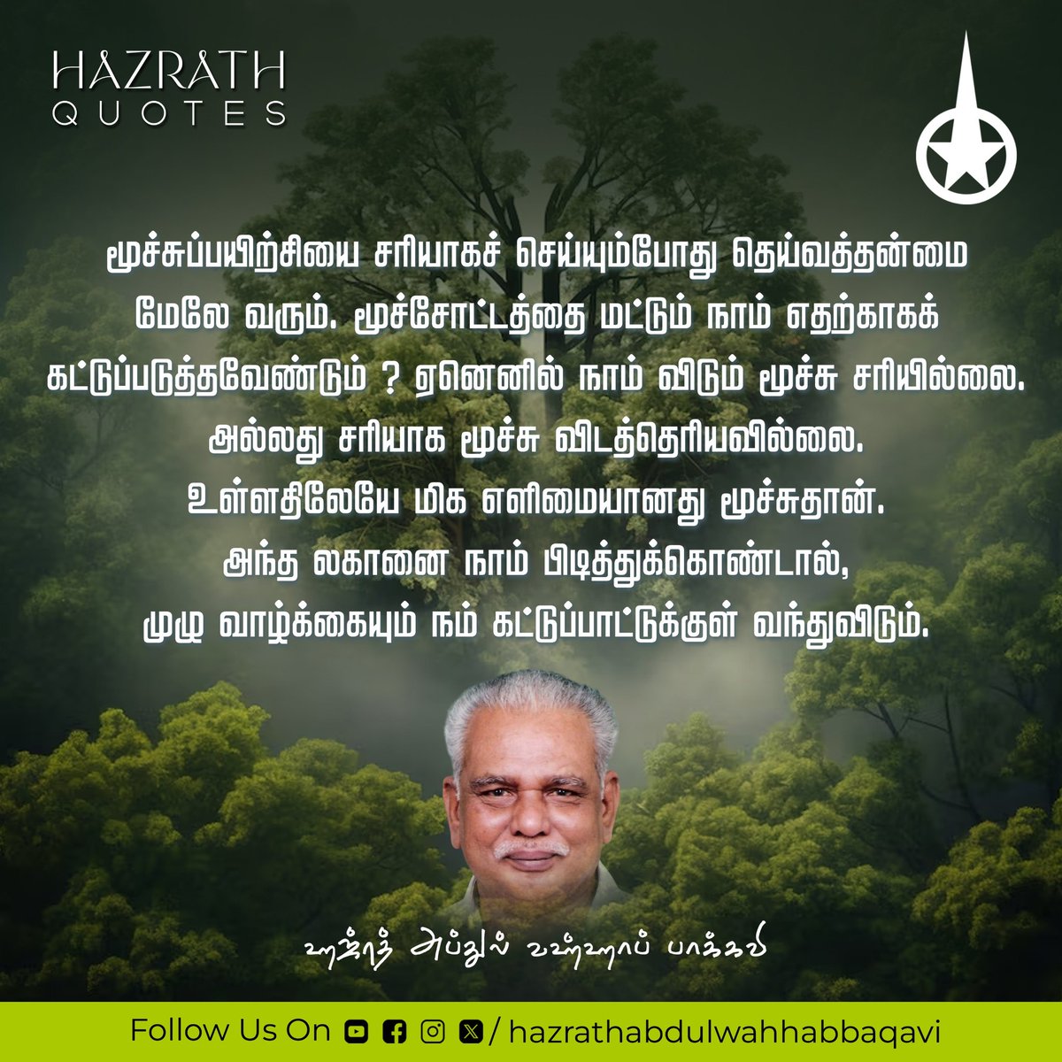 hazrathofficial's tweet photo. Hazrath Abdul Wahhab Baqavi Speech
#NagoreDargahShareef #ZiyarathShareef #Sufism #SpiritualLeader #Sufiway #IntellectualPhilosopher #HazrathAbdulWahhabBaqavi #HazrathQuotes #HazrathSpeech #MotivationalQuotes #Meditation #Shariyath #Thareeqath #Haqqeqath #Magrifath #Nagoresufi https://t.co/nhKn5ZWYxd