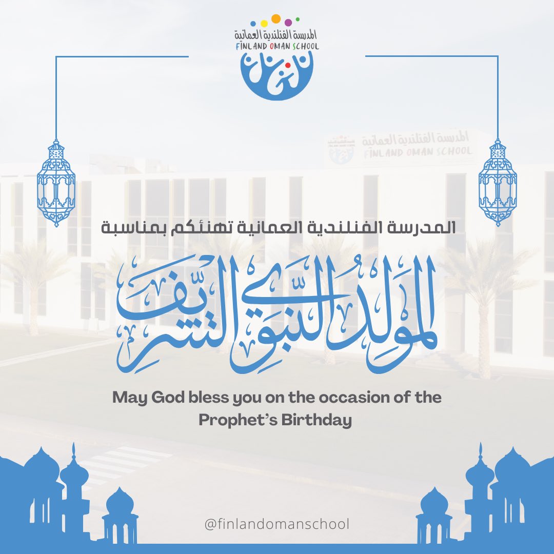 المدرسة الفنلندية العُمانية تهنئكم بمناسبة المولد النبوي الشريف ✨
كُل عام وأنتم بخير

May God bless you on the occasion of the
Prophet’s Birthday✨