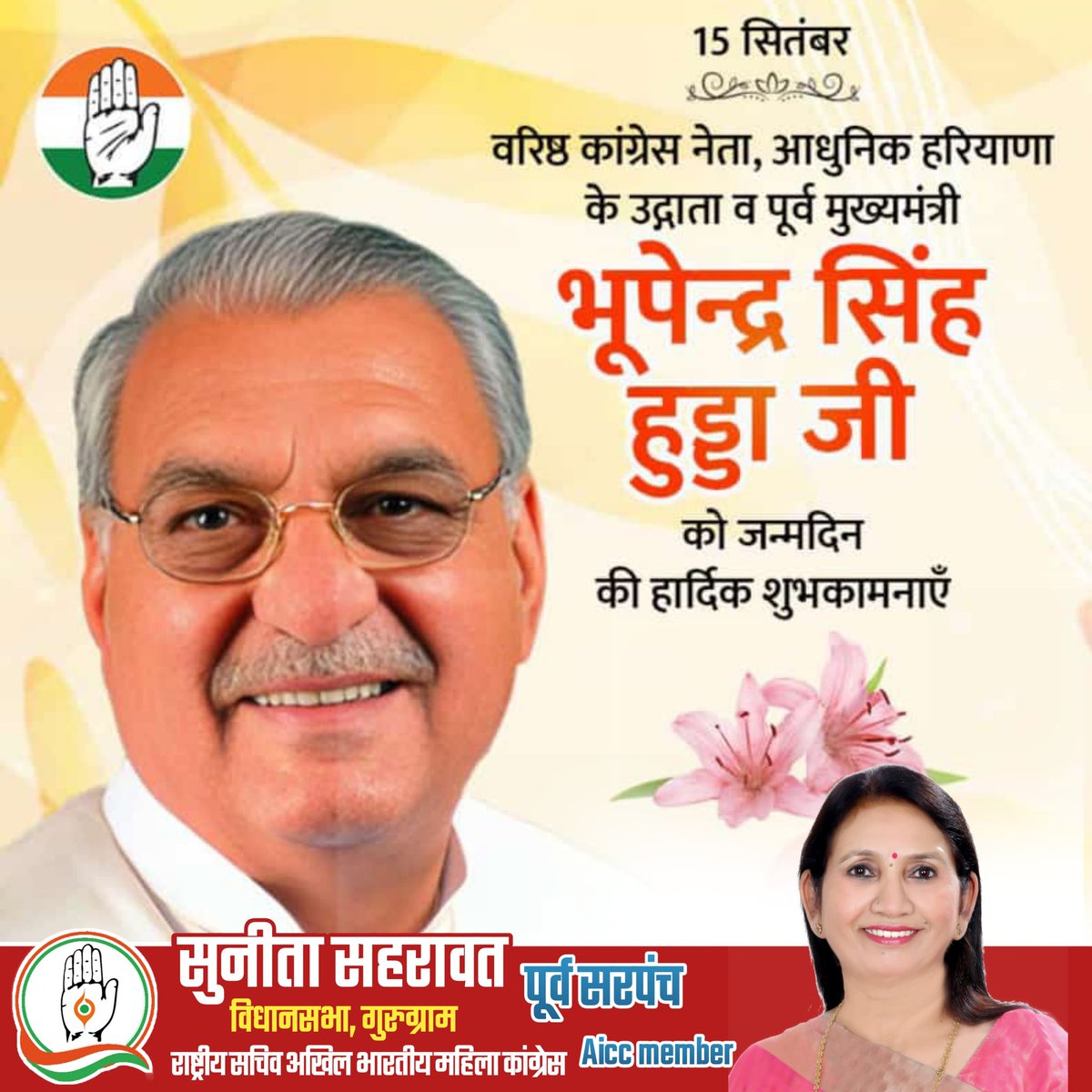 हरियाणा के विकास पुरुष आदरणीय चोधरी श्री भूपेंद्र सिंह हुड्डा जी के अवतरण दिवस पर हार्दिक बधाई व शुभकामनाऐ