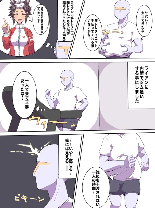 筋トレ
#ウマ娘 #メジロライアン 