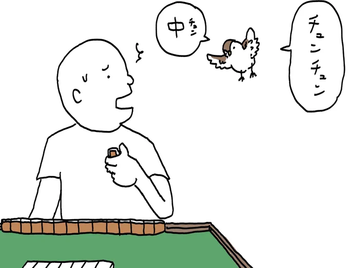 待ち牌バラしてくるスズメ