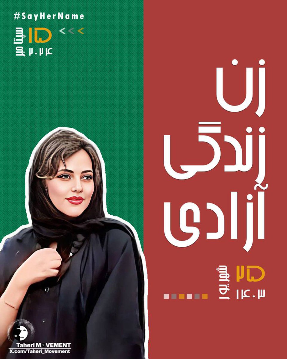 چشمانت دریائی بود که دنیا را فراخواند 
وجودت مرزهایی را ترسیم کرد که هر کس انسانیت خویش را با آن محک میزد
و نام بلندت انقلابی در دلها و جهان بر پا کرد که زین پس حریت معنای دیگری به خود خواهد گرفت.
دنیا نظاره گر امتداد توست. تصویر زیبای آزادی از تمام بردگیها را با نامت تصویر کن،