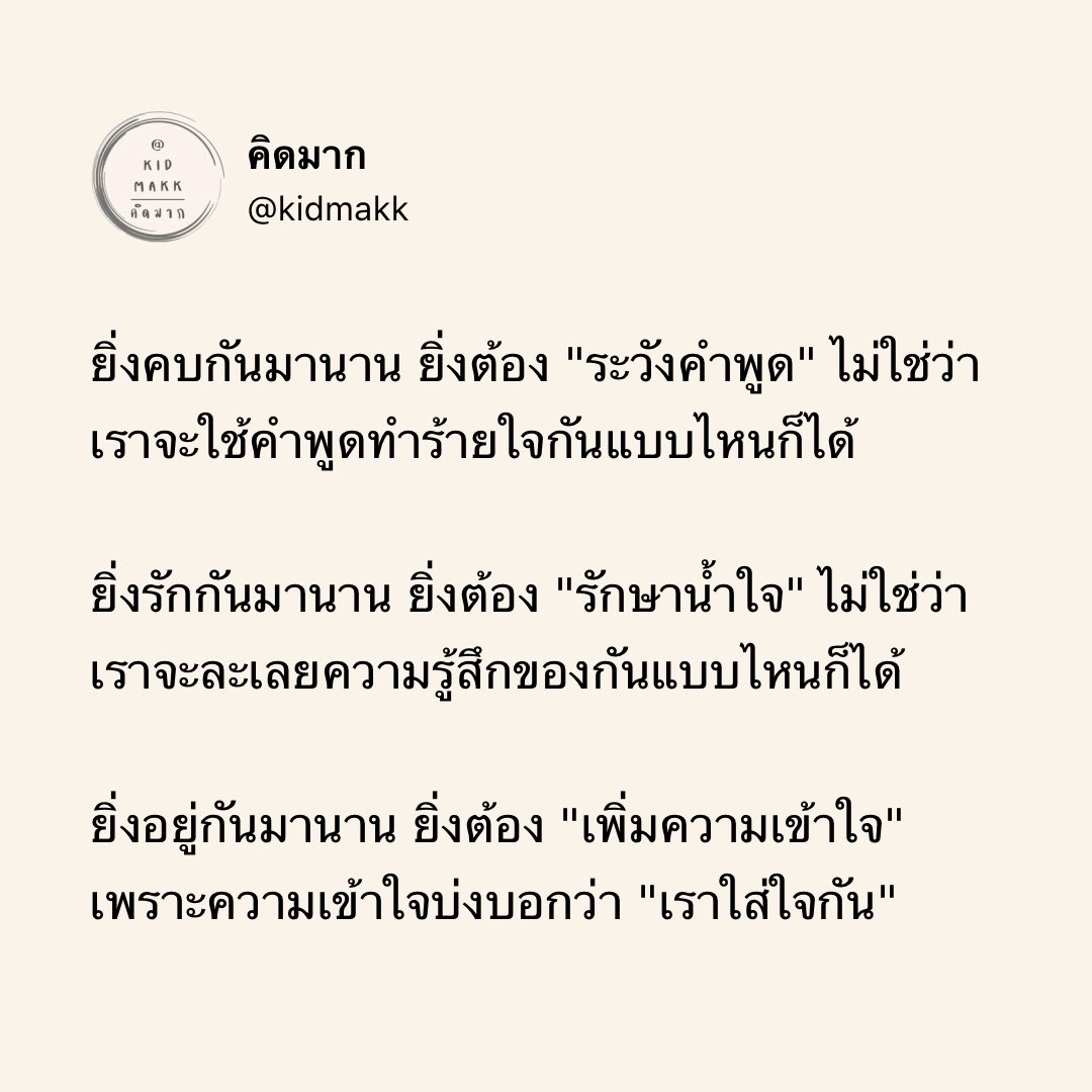 ยิ่งคบกันมานาน