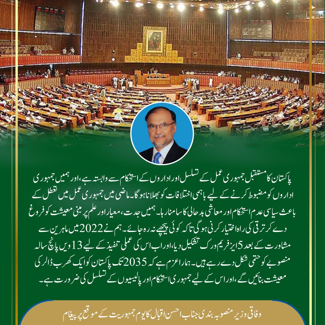PlanComPakistan's tweet photo. #DemocracyDay  #PakistanFuture #EconomicDevelopment #DemocraticStability  #5EsFramework #TrillionDollarEconomy  #Transparency #Innovation #PolicyContinuity https://t.co/81NhIcuGtf