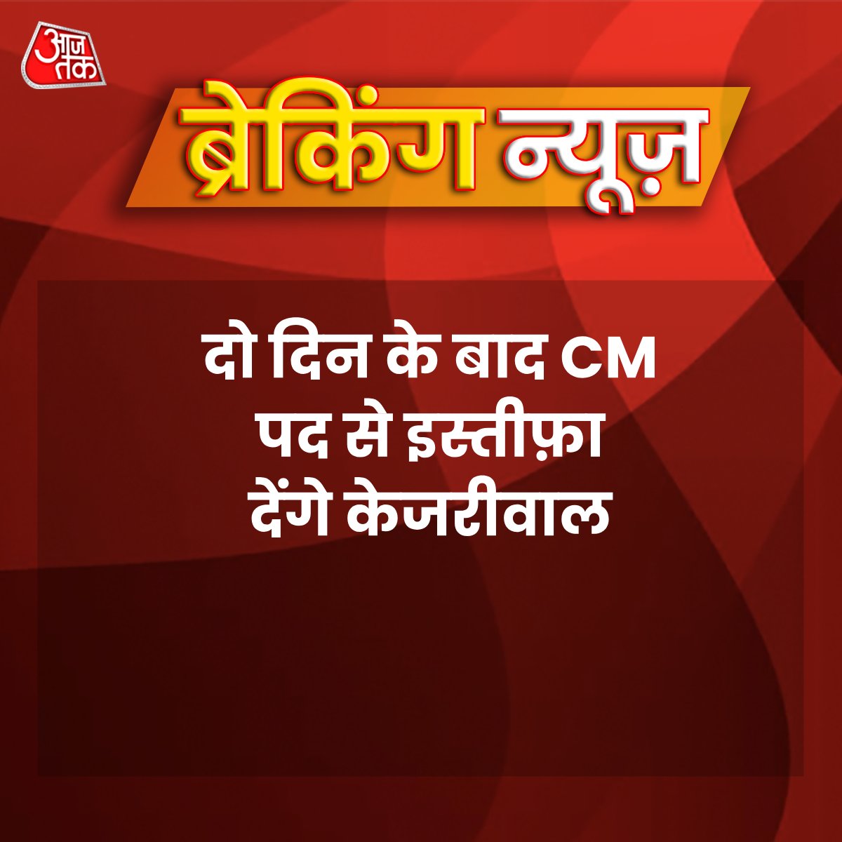 aajtak's tweet photo. अरविंद केजरीवाल का बड़ा ऐलान
दो दिन के बाद CM पद से इस्तीफ़ा देंगे केजरीवाल

#BreakingCard #ArvindKejriwal #Delhi #ATCard

यहां पढ़ें अन्य जानकारी- https://t.co/op7PCOSd9f https://t.co/SpSwQQVPEO