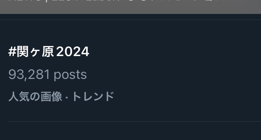 治部殿が始めたついったー関ヶ原合戦に乗らせてもらって数年。
今年もこんなに多くの者がこのたぐを使って呟いてくれたようだ。楽しんでくれたかな？
こうして皆で盛り上がれることが本当に嬉しいぞ。ありがとう。

治部殿の関ヶ原はまだまだ続くゆえ、応援してやってくれ。
 #関ヶ原2024