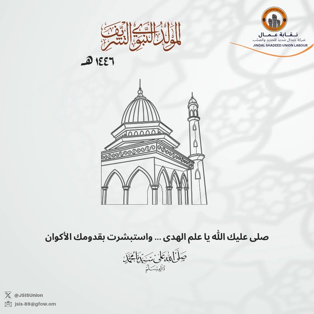 JSSUnion's tweet photo. تتقدم نقابة عمال شركة جندال شديد للصلب والحديد وجميع منتسبيها بتهنئتكم  بالذكرى العطرة لمولد النبي المجتبى، والحبيب المصطفى، سيد الأولين والآخرين محمد عليه أفضل الصلاة وأزكى التسليم.. 

#المولد_النبوي_الشريف https://t.co/ZIXjlzEh5G