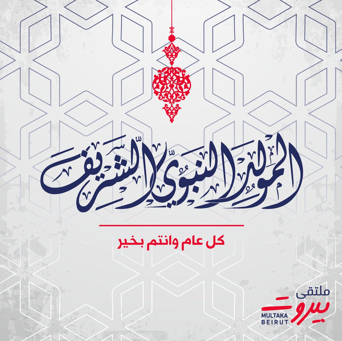 أطيب التهاني بمناسبة ذكرى المولد النبوي الشريف، أعاده الله عليكم وعلينا بالصحة والعافية واليمن والبركات، وعلى لبنان بالأمن والأمان والسلام والاستقرار، وكل عام وأنتم بخير.