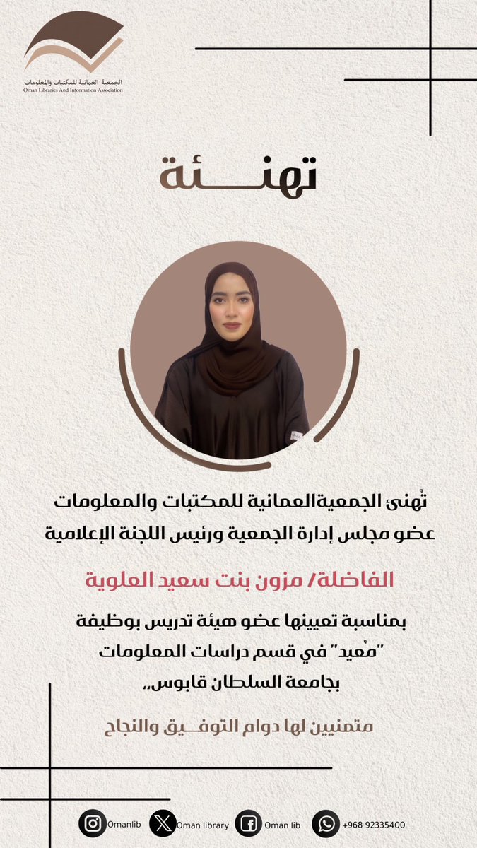 omanilibrary's tweet photo. تهنئ #الجمعية_العمانية_للمكتبات_والمعلومات عضو مجلس إدارة الجمعية ورئيس اللجنة الإعلامية:
الفاضلة/ مزون بنت سعيد العلوية
بمناسبة تعيينها عضو هيئة تدريس بوظيفة "مُعيد" في قسم دراسات المعلومات بجامعة السلطان قابوس...

متمنيين لها دوام التوفيق والنجاح،، 📚 https://t.co/T7LdFk86Xt