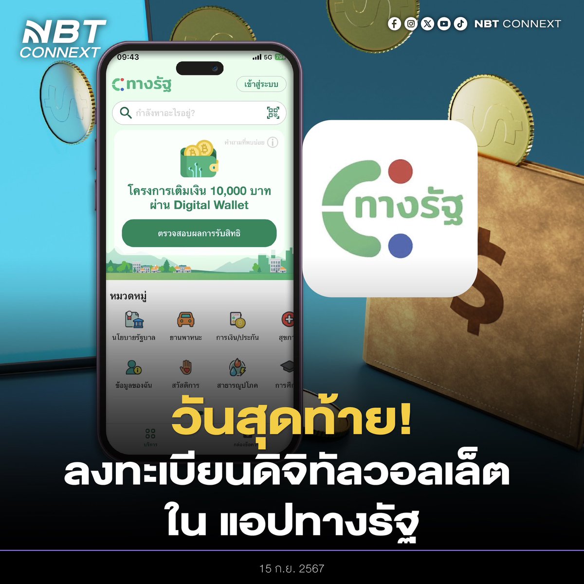 nnthotnews's tweet photo. วันสุดท้าย ใครยังไม่ลงทะเบียนรีบเลย! 

โครงการดิจิทัลวอลเล็ต ยังเดินหน้าต่อ โดยจะปิดรับลงทะเบียนทางแอปทางรัฐ (กลุ่มสมาร์ทโฟน) ในวันที่ 15 ก.ย.นี้ 

#nbtconnext #แอปทางรัฐ #ดิจิทัลวอลเล็ต #รัฐบาล

นายจุลพันธ์ อมรวิวัฒน์ รัฐมนตรีช่วยว่าการกระทรวงการคลัง กล่าวว่าการลงทะเบียนรับสิทธิ โครงการ digital Wallet กลุ่มสมาร์ทโฟน จะปิดรับลงทะเบียน 15 กันยายน 2567 และในวันที่ 16 กันยายนจะเปิดให้ลงทะเบียนกับกลุ่ม ไม่มีสมาร์ทโฟนอีก 1 เดือน 

ข้อมูลเพิ่มเติม : https://t.co/7UQr9GUJKG