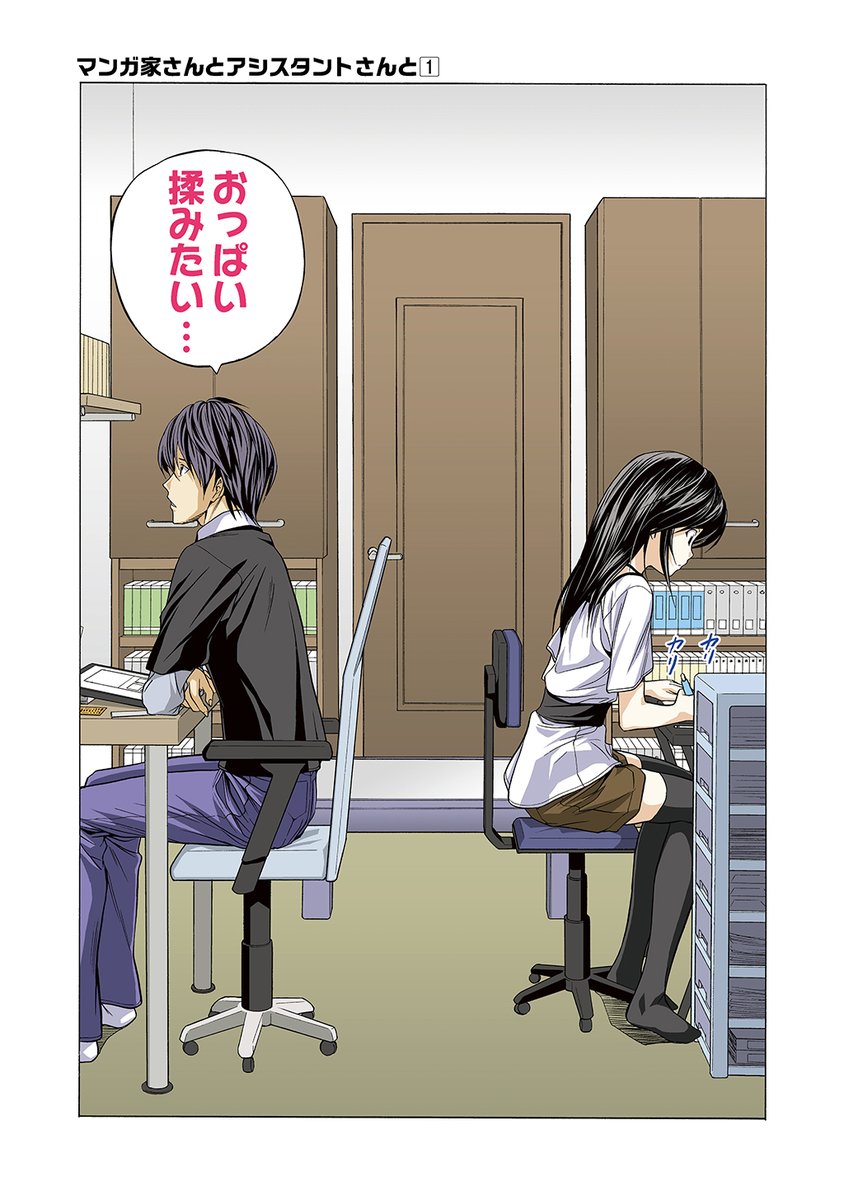 「マンガ家さんとアシスタントさんと」7巻くらいまで期間限定無料やってるっぽいです! 多分明日まで!  ・Kindle  https://amzn.asia/d/gbFaaQa ・ブックライブ https://booklive.jp/product/index/title_id/1097714/vol_no/001 ・DMM https://book.dmm.com/product/4570582/k804annbn11304/ ・LINEマンガ 