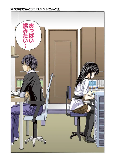 「マンガ家さんとアシスタントさんと」7巻くらいまで期間限定無料やってるっぽいです! 多分明日まで!  ・Kindle  https://amzn.asia/d/gbFaaQa ・ブックライブ https://booklive.jp/product/index/title_id/1097714/vol_no/001 ・DMM https://book.dmm.com/product/4570582/k804annbn11304/ ・LINEマンガ 