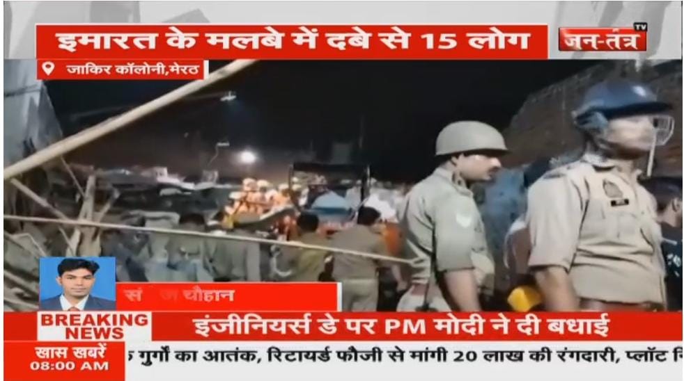 Journalist_MRT's tweet photo. #मेरठ- तीन मंजिला मकान गिरने से बड़ा हादसा,मासूम बच्ची समेत 4 की की मौत,10 लोग मलवे के ढेर से निकाले गए,4-5 लोग मलबे के ढेर में अभी भी दबे,#NDRF, #SDRF टीम रेस्क्यू ऑपरेशन में जुटी,थाना लोहिया नगर क्षेत्र के जाकिर कॉलोनी की घटना

@JantantraTv https://t.co/2pUOqcGTuA