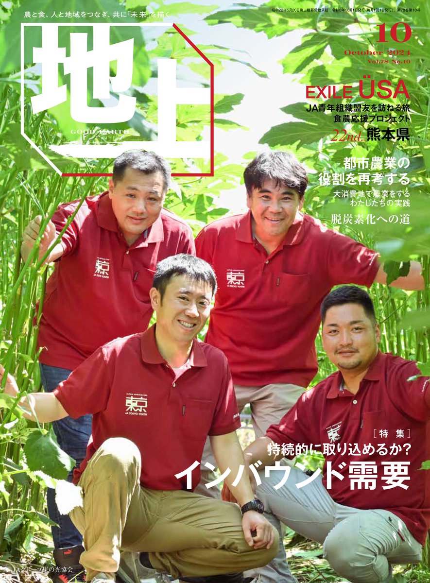 USA_fromEXILE's tweet photo. 発売中の地上10月号♪
今回食農応援プロジェクトで訪れたのは、熊本県⭐︎
ぜひチェックしてみてください〜!
#地上 #地上10月号 #食農応援プロジェクト #熊本県 #dancearth
https://t.co/wB7VecOUtw https://t.co/lbLU6tWC2L