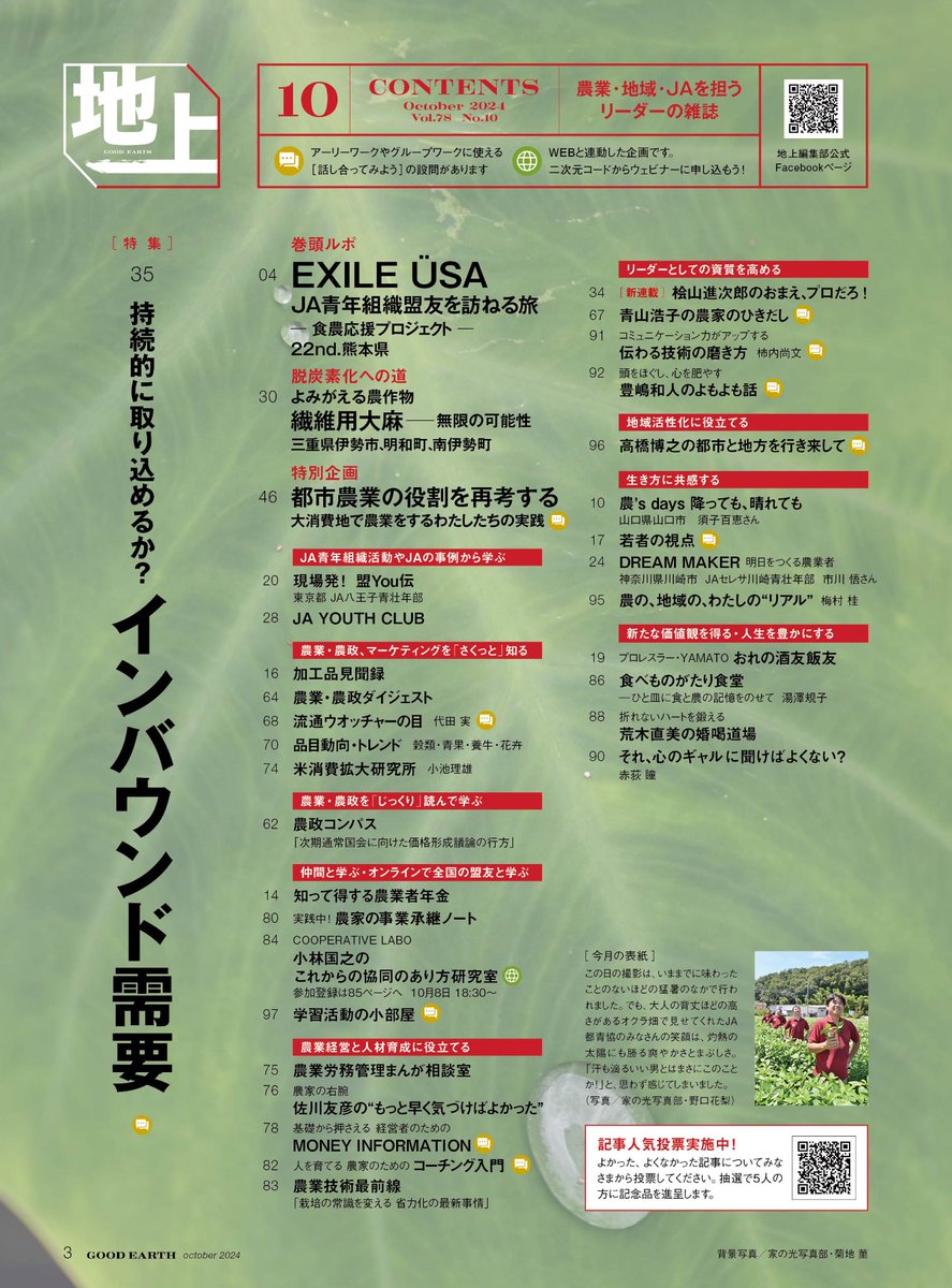 USA_fromEXILE's tweet photo. 発売中の地上10月号♪
今回食農応援プロジェクトで訪れたのは、熊本県⭐︎
ぜひチェックしてみてください〜!
#地上 #地上10月号 #食農応援プロジェクト #熊本県 #dancearth
https://t.co/wB7VecOUtw https://t.co/lbLU6tWC2L