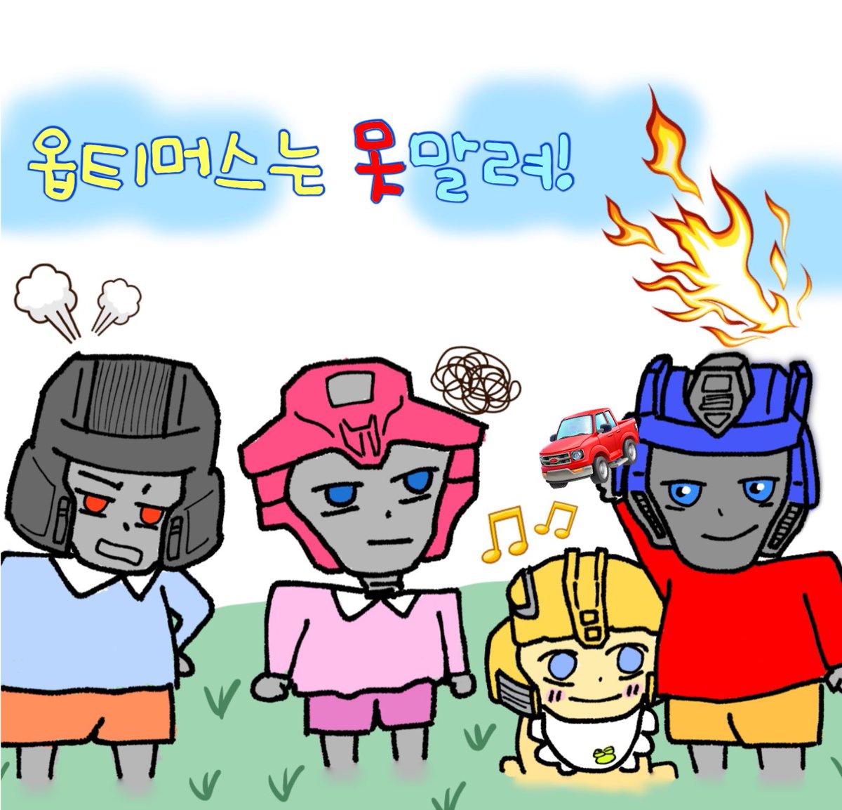 #트랜스포머ONE #트포원팬아트공모전

테무에서 온 짱구 트랜스포머 
환불 ㄴㄴ하세여