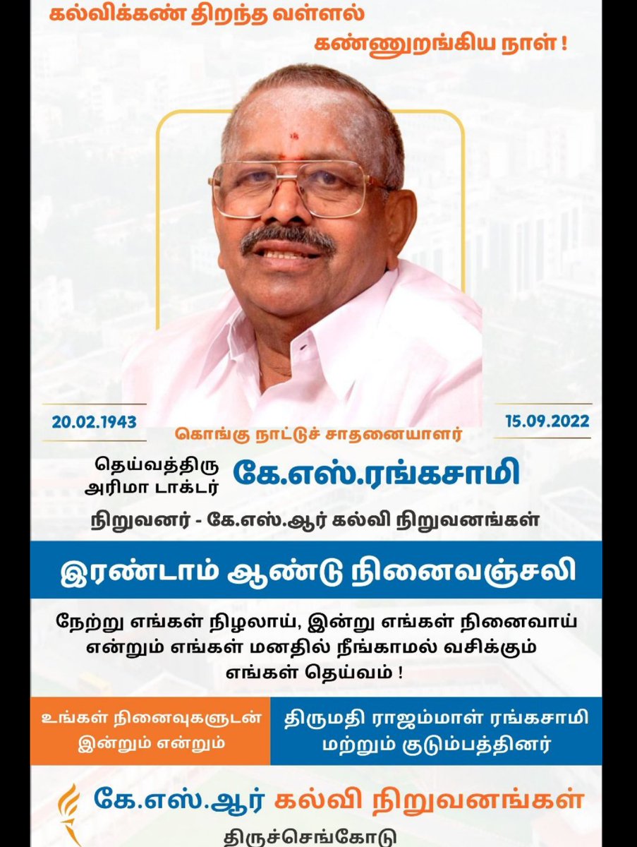 இரண்டாம் ஆண்டு நினைவஞ்சலி

கொங்கு நாட்டுச் சாதனையாளர்
தெய்வத்திரு அரிமா டாக்டர் கே.எஸ்.ரங்கசாமி நிறுவனர்- கே.எஸ்.ஆர் கல்வி நிறுவனங்கள்

கே.எஸ்.ஆர் கல்வி நிறுவனங்கள்
திருச்செங்கோடு.