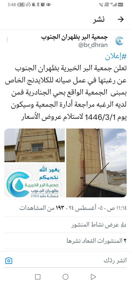 br_dhran's tweet photo. #إعلان
تمديد الاعلان 
تعلن جمعية البر الخيرية بظهران الجنوب عن رغبتها في عمل صيانه للكلايدنج الخاص بمبنى  الجمعية الواقع بحي الجنادرية فمن لديه الرغبه مراجعة أدارة الجمعية وسيكون  يوم 1446/4/1 اخر يوم  لاستلام عروض الأسعار https://t.co/GdUT5fTHwM