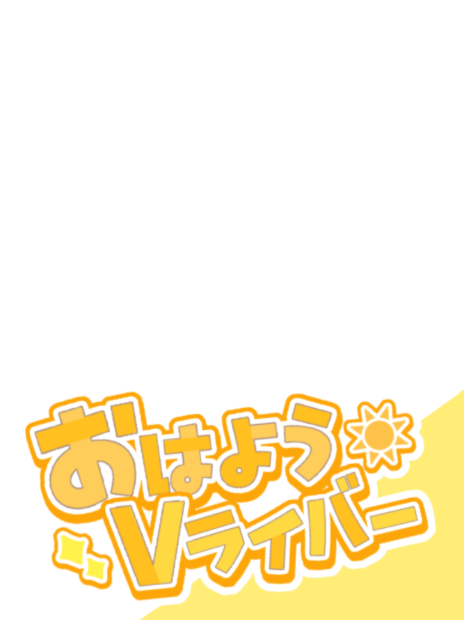 774teyan__'s tweet photo. ꉂ📢 素材配布

#おはようVtuber 素材
いいね♡とリポスト🔃で使用ok

サンプル協力
→ 召ヰ戸フリルさん
(@meido_furiru )

#Vtuber素材 #Vライバー素材 #フリー素材 #VtuberAseets #おはV素材 https://t.co/u7y8ZyCUwP