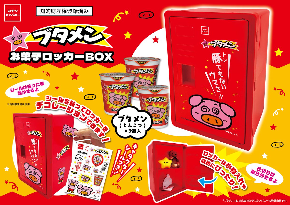 🥳【新商品】🥳 ブタメンとんこつ味お菓子ロッカーBOXが登場