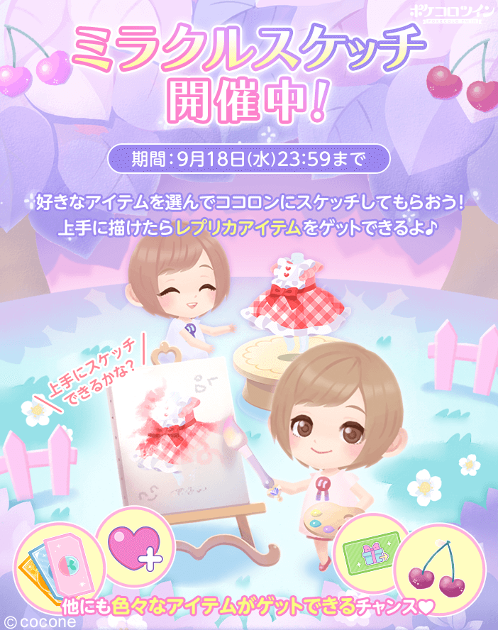 🎨ミラクルスケッチ開催🖌️】 お手持ちのアイテムをもうひとつゲット