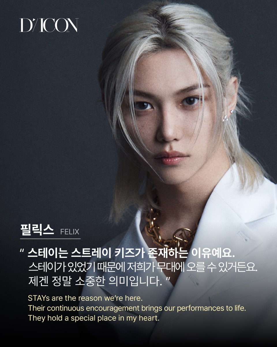 DICON_SKZ's tweet photo. DICON INTERVIEW PREVIEW #FELIX

“스테이는 스트레이 키즈가 존재하는 이유예요. 스테이가 있었기 때문에 저희가 무대에 오를 수 있거든요. 제겐 정말 소중한 의미입니다.”
STAYs are the reason we’re here.
Their continuous encouragement brings our performances to life.
They hold a special place in my heart.

🗓️2024.09.09(PM 12:00) - 2024.09.22(PM 23:59)(KST)

#스트레이키즈 #StrayKids @Stray_Kids
#필릭스 #FELIX
#디아이콘 #디스패치 #DICON #DISPATCH