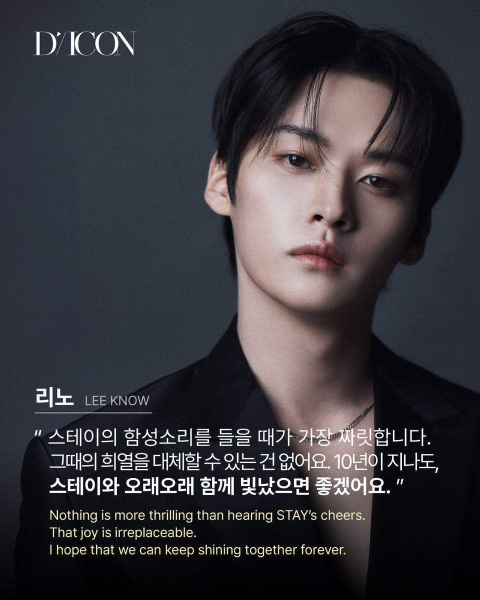 DICON_SKZ's tweet photo. DICON INTERVIEW PREVIEW #LEEKNOW

“스테이의 함성소리를 들을 때가 가장 짜릿합니다. 그때의 희열을 대체할 수 있는 건 없어요. 10년이 지나도, 스테이와 오래오래 함께 빛났으면 좋겠어요.”
Nothing is more thrilling than hearing STAY’s cheers.
That joy is irreplaceable.
I hope that we can keep shining together forever.

🗓️2024.09.09(PM 12:00) - 2024.09.22(PM 23:59)(KST)

#스트레이키즈 #StrayKids @Stray_Kids
#리노 #LEEKNOW
#디아이콘 #디스패치 #DICON #DISPATCH