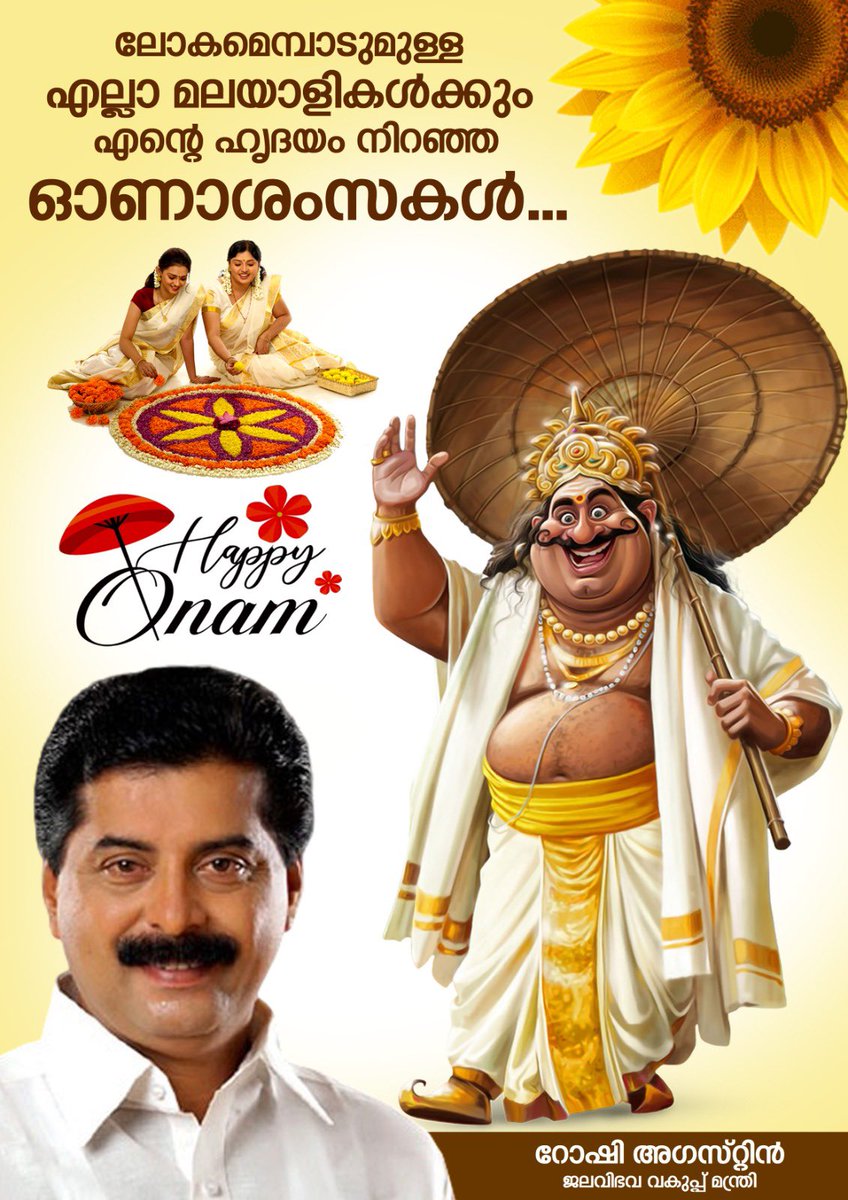 വീണ്ടും ഒരു പൊന്നോണം കൂടി. സാഹോദര്യവും സമൃദ്ധിയും നിറഞ്ഞു നിന്നിരുന്ന സുന്ദരമായ ആ മാവേലി നാടിന്റെ ഓർമ്മകൾ പുതുക്കുന്ന പൊന്നോണം.
ലോകത്തിന്റെ ഏതു കോണിലും മലയാളിക്ക് ഗൃഹാതുരത്വം സമ്മാനിക്കുന്ന ഈ പൊന്നോണ പുലരിയിൽ, എല്ലാവർക്കും ഹൃദയം നിറഞ്ഞ ഓണാശംസകൾ…