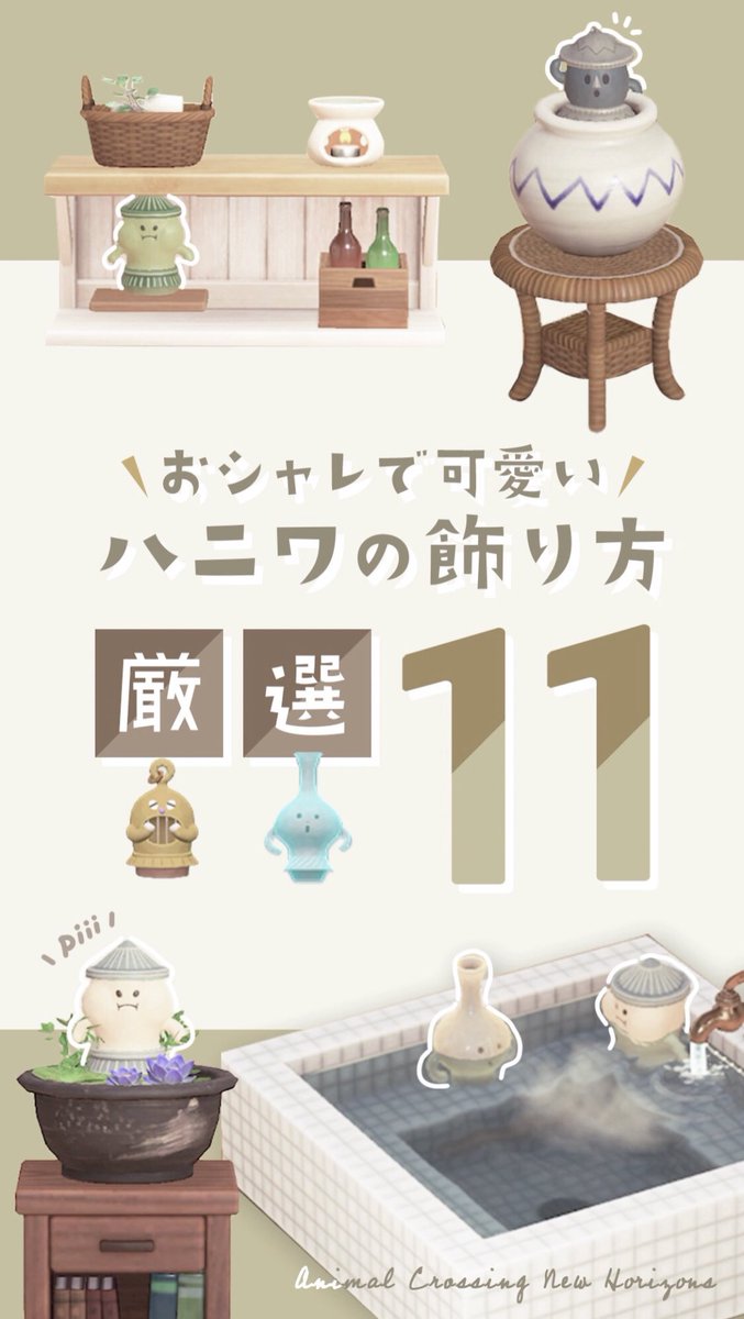 komamesandesu's tweet photo. ショート動画を投稿しました！
オシャレで可愛いハニワの飾り方11選です！是非覗いてくださると嬉しいです☺️
https://t.co/D80e9TvKux
#あつ森 #あつまれどうぶつの森 
#animalcrossingnewhorizons
#ACNH #動物森友會 https://t.co/clhe3JuNAD