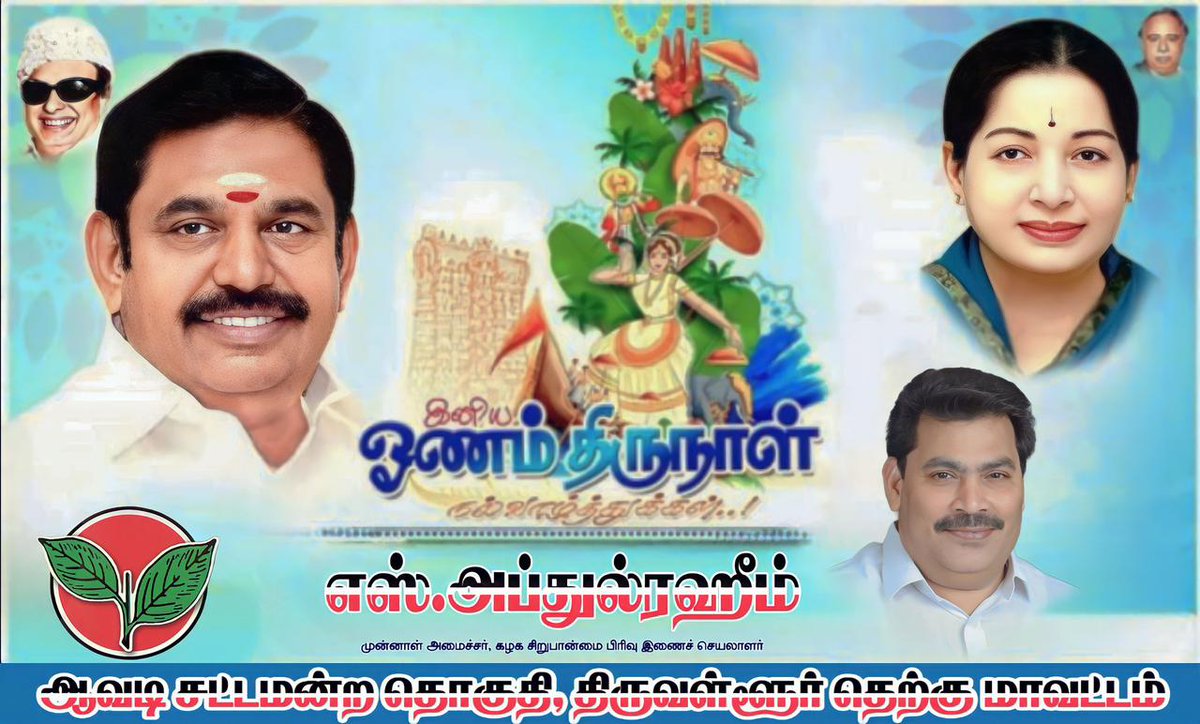 reena_arumugam's tweet photo. அன்பு,அமைதி,மகிழ்ச்சி, செல்வம் பெருகி,சமத்துவம், சகோதரத்துவத்தை வலியுறுத்தும் வகையில் கொண்டாடப்படும் இத்திருவோண திருநாளில், அனைவரும் எல்லா நலன்களும், வளங்களும் பெற்று மகிழ்ச்சியுடன் வாழ வாழ்த்துகிறேன்.மலையாள மொழி பேசும் மக்கள் அனைவருக்கும் எனது *ஓணம்* திருநாள் நல்வாழ்த்துக்கள். https://t.co/kK18pSNGLt