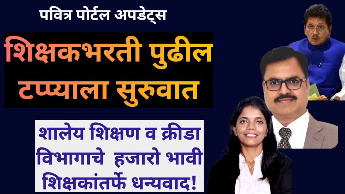 balushamane1's tweet photo. आचारसंहितेपूर्वी सुरु होईल👏
मा.शिक्षणमंत्री साहेब, शिक्षणआयुक्त मांढरेजी, महाजनजी, राजेश शिंदेजी, भरतीचा पुढील टप्याची कार्यवाही सुरु केल्याबद्दल शालेय विभाग मंत्रालय ते आयुक्तालय सर्वांचे आम्ही भावी शिक्षक आभारी आहोत. #ShivUnityFoundation
@dvkesarkar @CMOMaharashtra @MahaDGIPR https://t.co/V0W8UMiDS3
