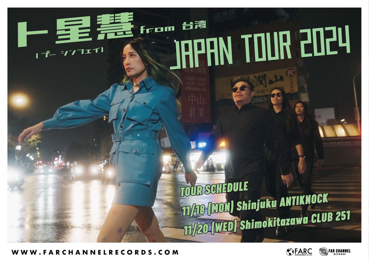 ╭━━━━━━━━━━━━━╮ 　「卜星慧（プー シンフェイ）」 ╰━━━━━━ｖ━━━━━━╯
　　　JAPAN TOUR決定🇯🇵

プロデューサーとしても台湾の音楽シーンで活躍している台湾‧台南出身の人気シンガーソングライター 「卜星慧」の初来日が決定！

詳細はこちら
farchannelrecords.com