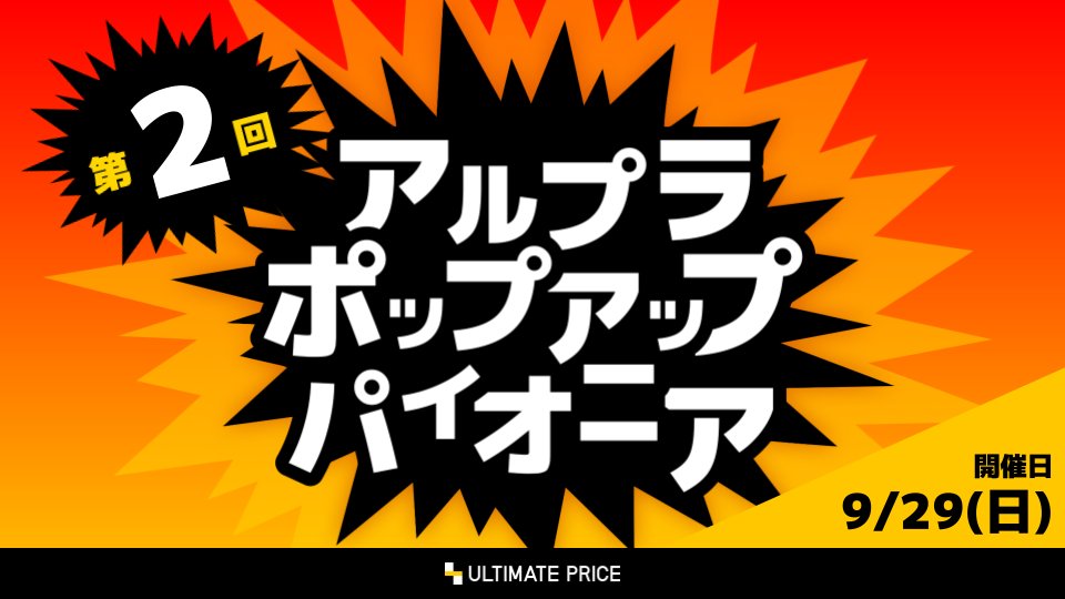 ultpr's tweet photo. 【9/29(日)は……!】
第2回アルプラ・ポップアップ・パイオニア開催!
参加費1,000円
豪華参加賞 + トップ8で更にポイントゲット!!
大会後は統率者戦で盛り上がろう!
▼ご予約はこちら!!
https://t.co/L0cNRkIkOf
#ultpr #mtgjp #mtg #パイオニア https://t.co/BQQfT3nnCR