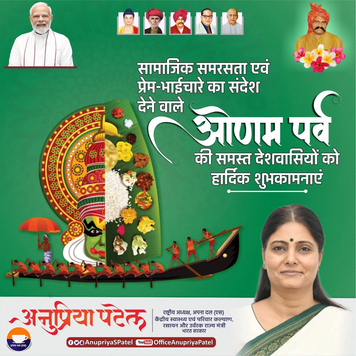 AnupriyaSPatel's tweet photo. सामाजिक समरसता एवं प्रेम-भाईचारे का संदेश देने वाले ओणम पर्व की समस्त देशवासियों का हार्दिक शुभकामनाएं। https://t.co/aZkb0SBg4O
