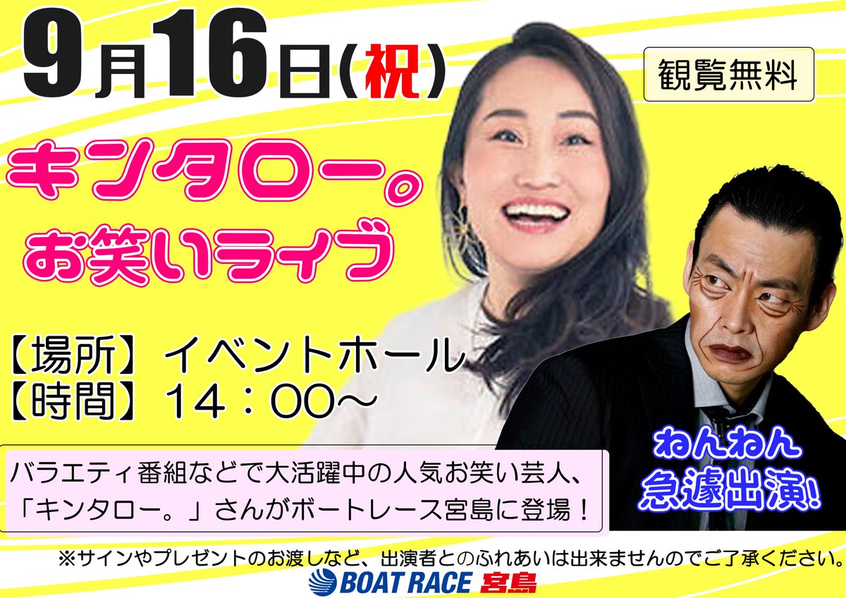 9月16日（祝）イベント🚩 ＼ 🟥バラエティ番組などで大活躍