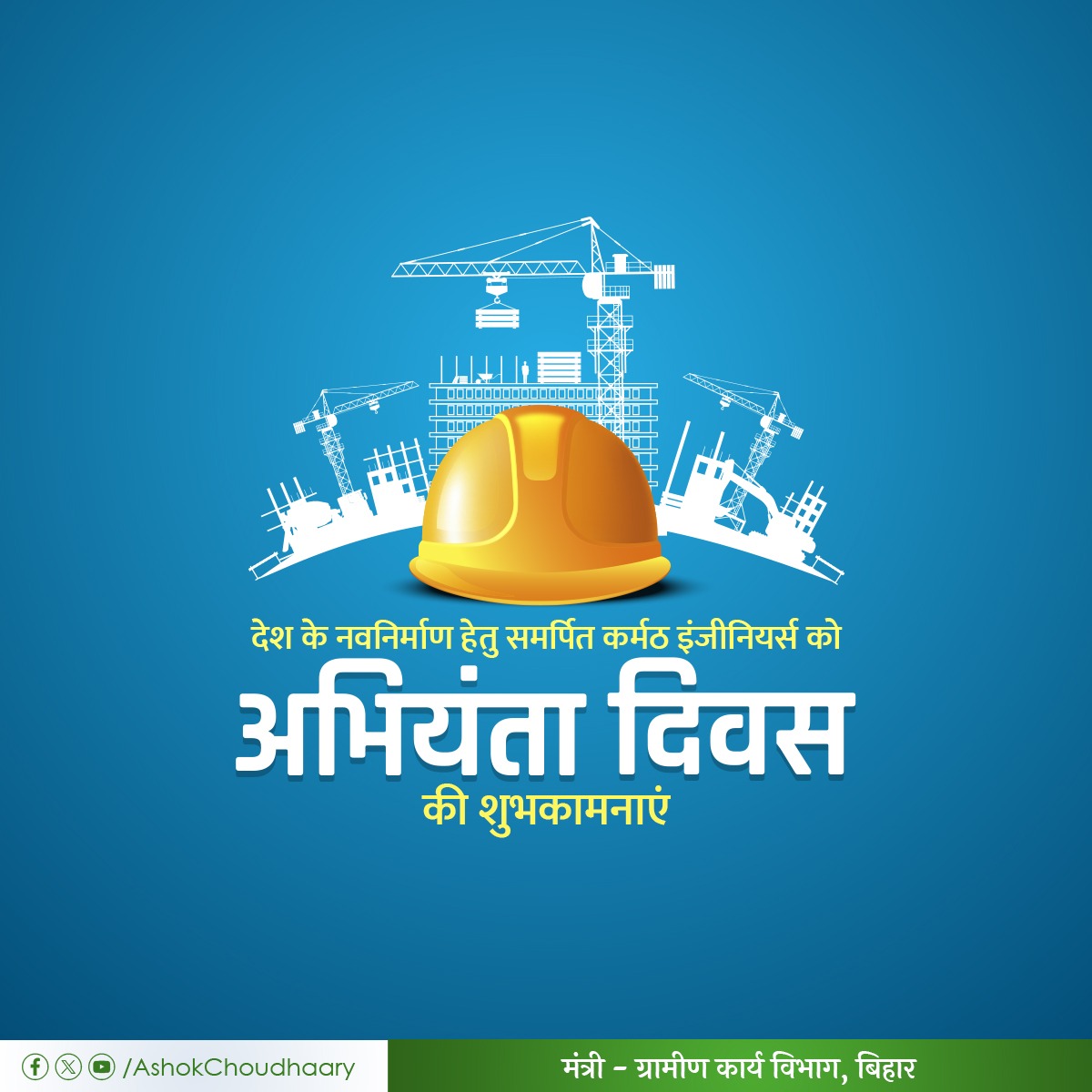 AshokChoudhaary's tweet photo. आधुनिक भारत के विश्वकर्मा माने जाने वाले महानतम अभियंता 'भारत रत्न' डॉ० मोक्षगुंडम विश्वश्वरैया जी को जन्मजयंती पर्व अभियंता दिवस पर कोटि-कोटि नमन एवं देश के समस्त कर्मठ अभियंताओं को अभियंता दिवस की हार्दिक बधाई एवं शुभकामनाएं।

#MokshagundamVisvesvaraya
 #EngineerDay https://t.co/0kaDCZbu3l