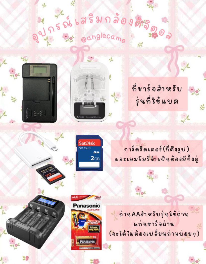 anglecame's tweet image. 🎀🪥🍨𓂂 𓂂 อุปกรณ์เสริมกล้องดิจิตอล 𓈒𐙚🐰👚

♡ ใช้แบตและใช้ถ่านซื้ออุปกรณ์ต่างกันน้า 🛟
♡ พิกัด : ช้อปปี้ ลาซาด้า หรือแพลตฟอร์มอื่นๆ
♡ ปกติแม่ค้าจะแถมถ่านหรือแบตไปให้ทุกตัว

🩴 ˗ˏˋ  ✿  แปะพิกัดในเมนชั่นค้าบ  ✿  ´ˎ˗ 🩰