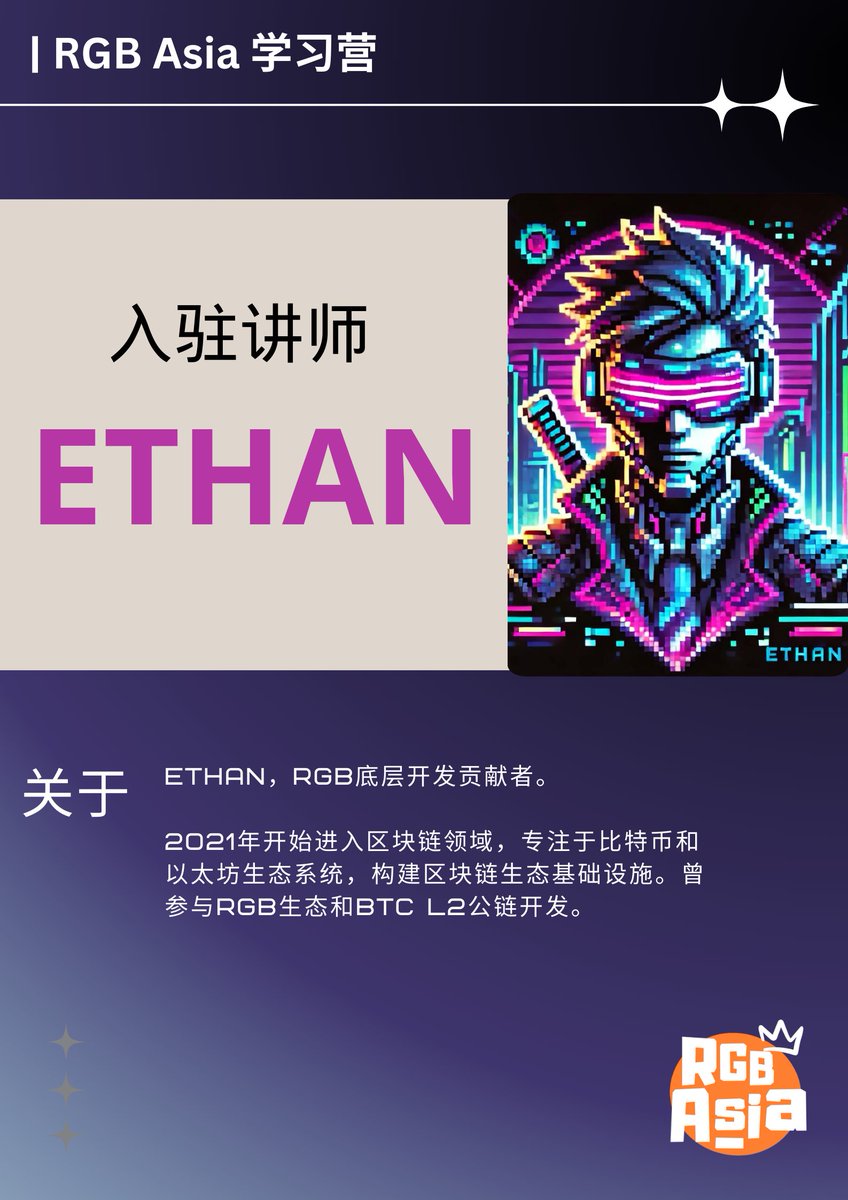 🎊RGB asia ！  

入驻导师——Ethan老师

准备在学习营带来主题分享<RGB技术架构/合约schema架构/VM和scripting等等>

#rgbasia #RGBASIA #RGB