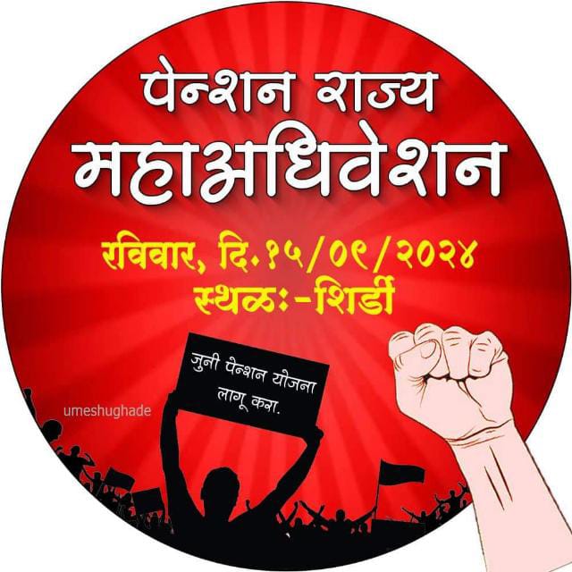 SonalARaut's tweet photo. नको NPS, नको UPS, नको GPS, आम्हाला हवी फक्त  OPS.जुनी पेन्शन..)
#पेन्शन_राज्य_महाअधिवेशन
@mieknathshinde @OfficeofUT @NANA_PATOLE @supriya_sule @Jayant_R_Patil @mumbaitak 
@abpmajhatv @TV9Marathi @narendramodi https://t.co/ruUXOQoYWj