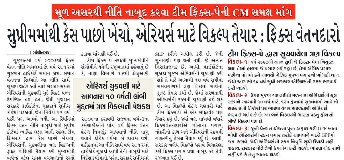 #Gujarat 

ફિક્સ પે નાબૂદી માટે માંગણી