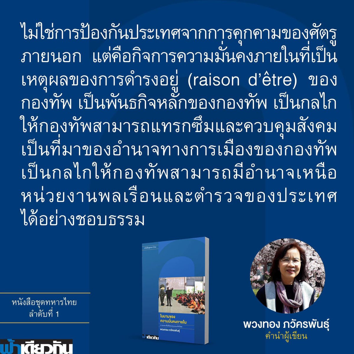 Thai_Talk's tweet image. หนังสือวิชาการที่ได้รางวัลงานวิจัยดีเด่นจากจุฬาฯ แต่กอ. รมน. บอกคนเขียน “ไม่เชี่ยวชาญด้านความมั่นคง” สั่งให้หยุดขาย แต่ผู้ผอ. กอ. รมน. เพิ่งพูดไปหยกๆ ว่า “จะทำให้ทุกตารางนิ้วบนแผ่นดินไทยเป็นพื้นที่ให้คนไทยได้กล้าฝัน กล้าสร้างสรรค์…”

ลองเริ่มจากเสรีภาพในการแสดงความคิดเห็นก่อนนะ