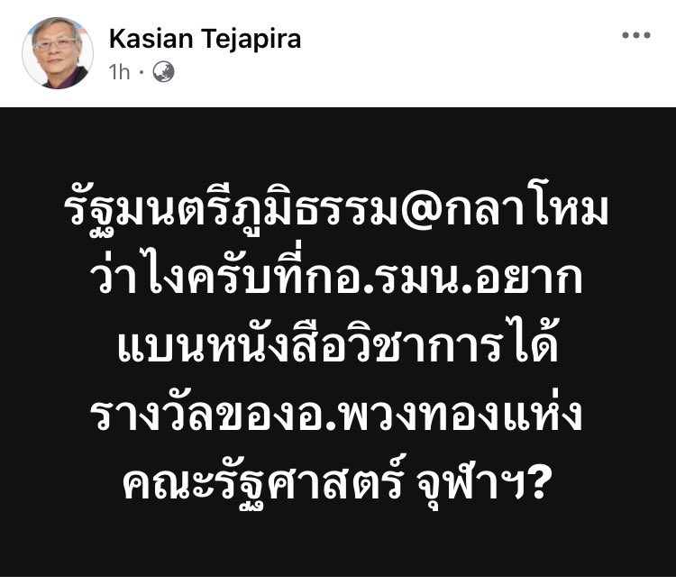 Thai_Talk's tweet image. หนังสือวิชาการที่ได้รางวัลงานวิจัยดีเด่นจากจุฬาฯ แต่กอ. รมน. บอกคนเขียน “ไม่เชี่ยวชาญด้านความมั่นคง” สั่งให้หยุดขาย แต่ผู้ผอ. กอ. รมน. เพิ่งพูดไปหยกๆ ว่า “จะทำให้ทุกตารางนิ้วบนแผ่นดินไทยเป็นพื้นที่ให้คนไทยได้กล้าฝัน กล้าสร้างสรรค์…”

ลองเริ่มจากเสรีภาพในการแสดงความคิดเห็นก่อนนะ