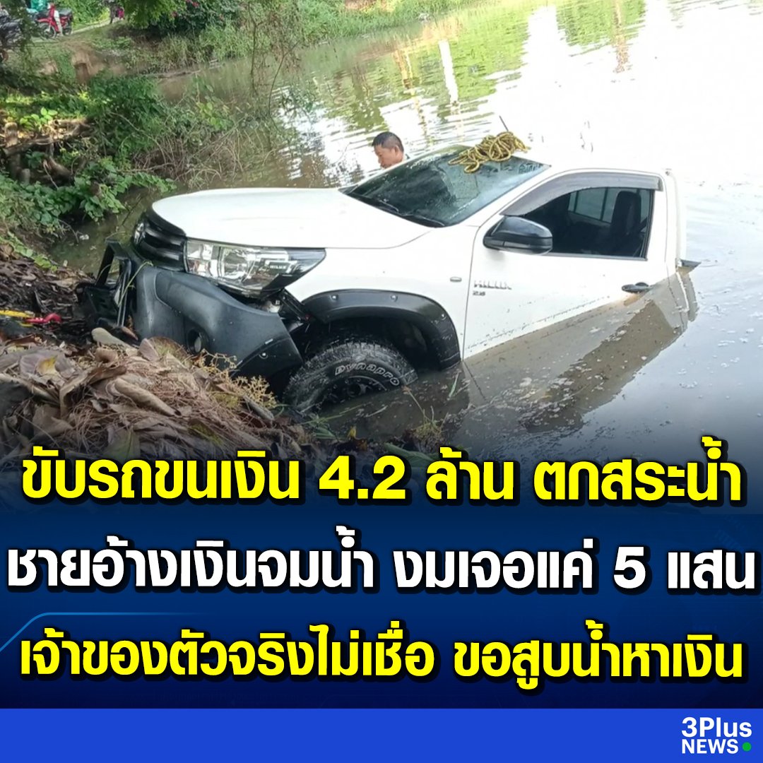 มึง เจ้าของรถขับรถจมน้ำ ทำเงิน 4.2 ล้านบาทหาย กู้ภัยงมแล้ว เจอเงินแค่ 5 แสน เจ้าของเงินตัวจริงเลยต้องขอสูบน้ำทั้งหมดหาเงินมาแทน ขอให้มีความคืบหน้าด้วยนะครับ!!!!!