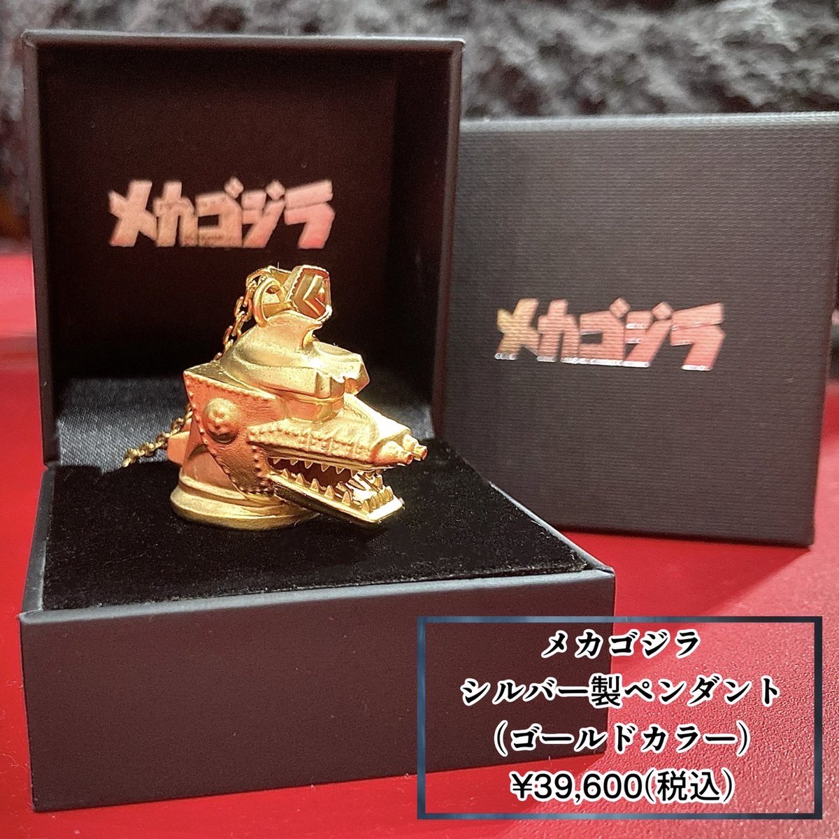 商品情報】 メカゴジラシルバー製ペンダント(ゴールドカラー)(税込 