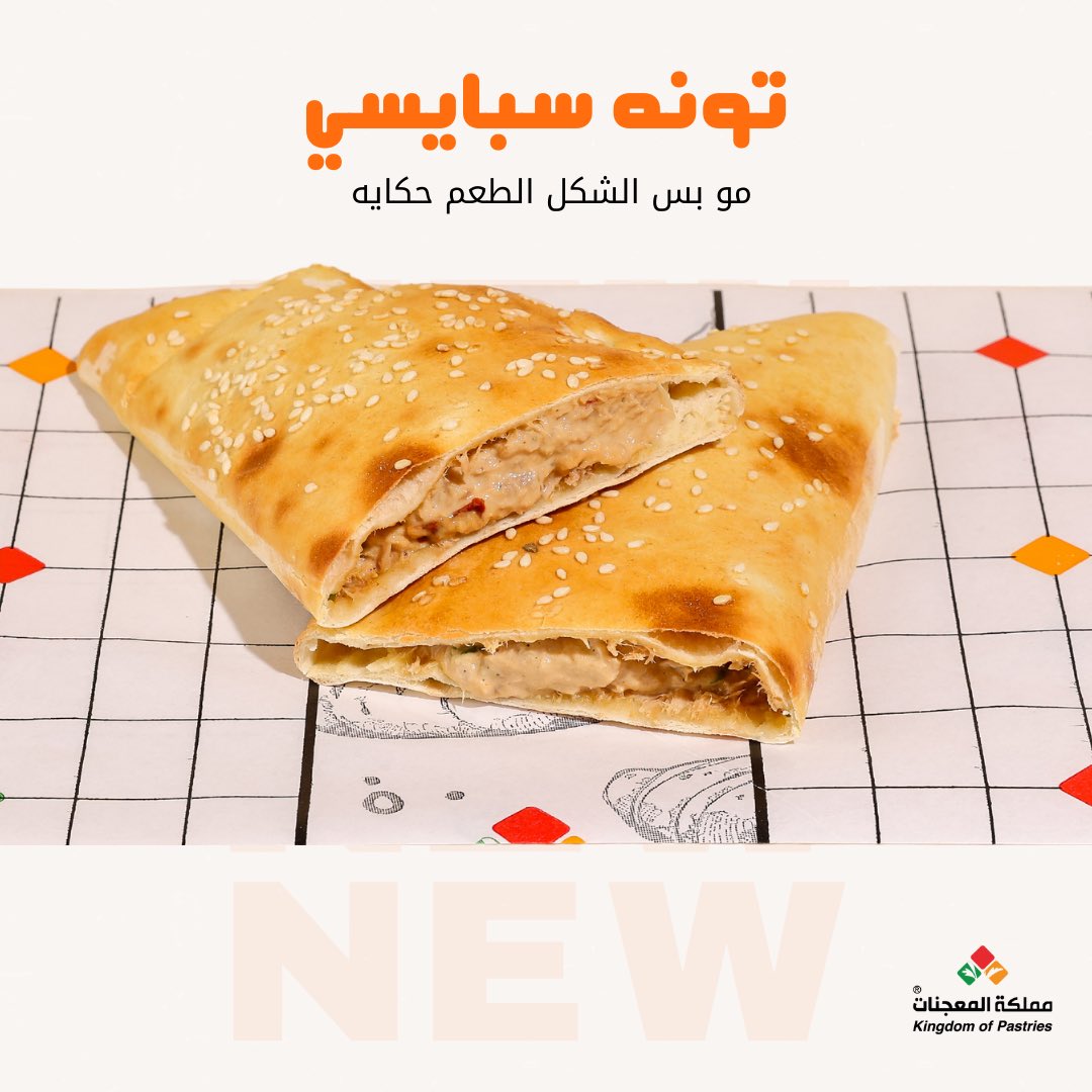 kingdomof_p's tweet photo. شي لذيذ وفرناه لكم 
قد ذقتوا تونة سبايسيييي بفطيررةً هشة ولذيذه 🤤🤤🤔

 يلا خلونا نجربها سوااا  👍😴

#صباح__الخير #مطاعم_ا��احساء #فطور https://t.co/hA9LDHpz7A