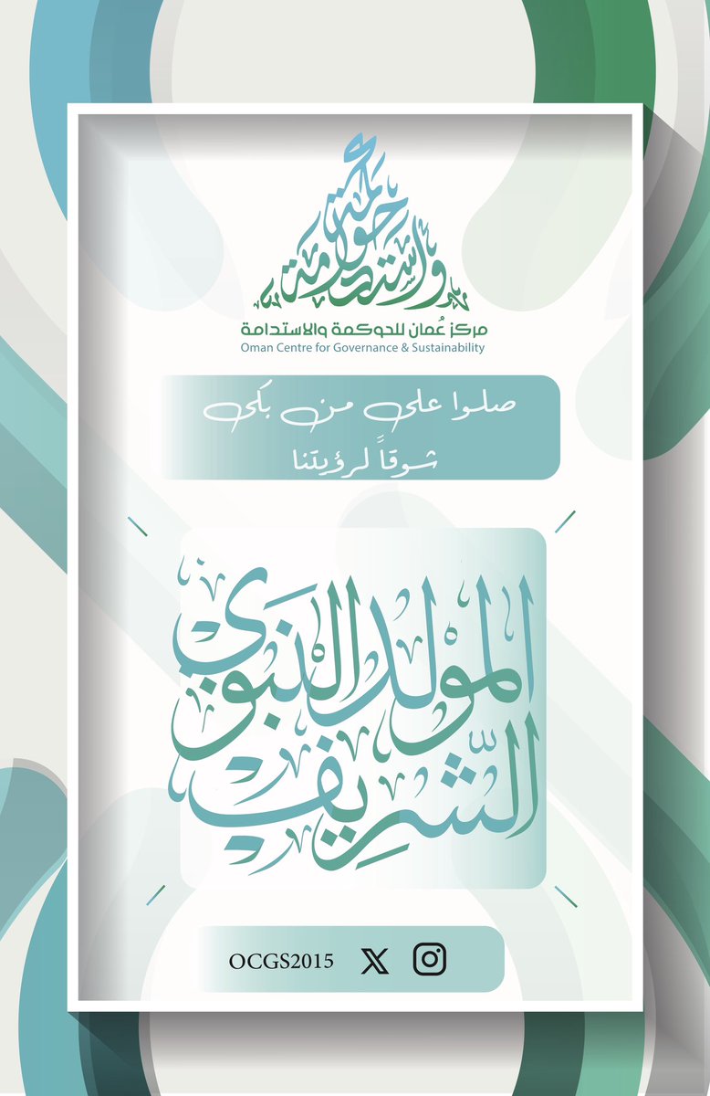 مركز عمان للحوكمة والاستدامة - OCGS (@ocgs2015) on Twitter photo #المولود_النبوى_الشريف #المولود_النبوى_الشريف